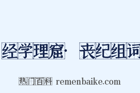 经学理窟·丧纪组词是什么意思的图片